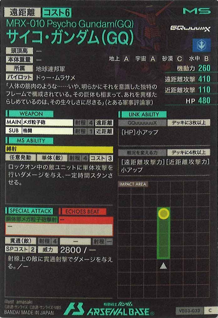 [VE03]サイコ・ガンダム(GQ)【C】VE03-033