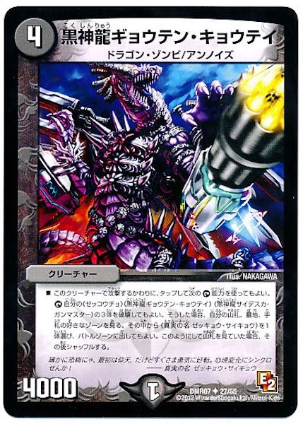 [DMR-07]黒神龍ギョウテン・キョウテイ【UC】27/55