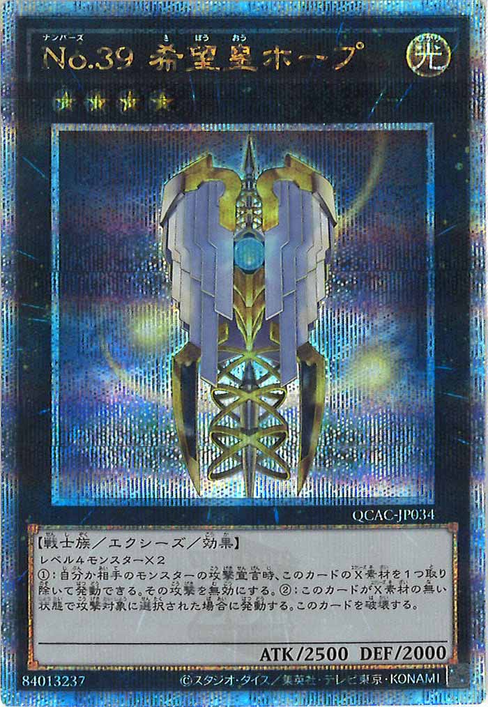 [QCAC]No.３９ 希望皇ホープ（新規イラスト2）(クォーターセンチュリーシークレットレア)QCAC-JP034