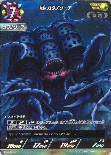 [BP05]邪神 ガタノゾーア【AP】AP[18/20]BP05-084