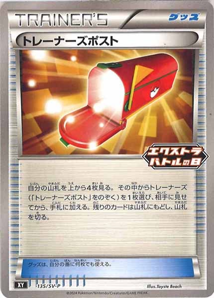 [SV-P]トレーナーズポスト【No mark】135/SV-P