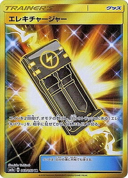 [SM8a]エレキチャージャー【UR】063/052
