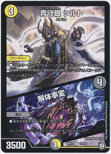 [DMRP-10]青守銀 シルト／解体事変【R】14/103