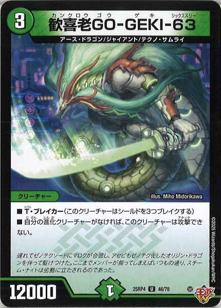 [DM25-RP4]勧喜老GO-GEKI-63【UC】46/78