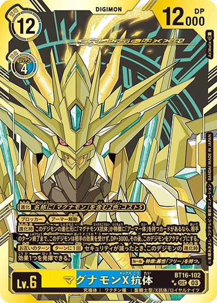 [BT-16]マグナモンX抗体（パラレル★★）【SEC】BT16-102(illust:A'sMaria)