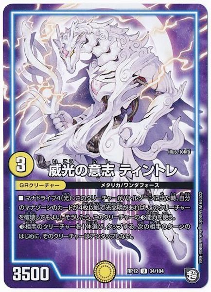 [DMRP-12]威光の意志 ティントレ【UC】34/104