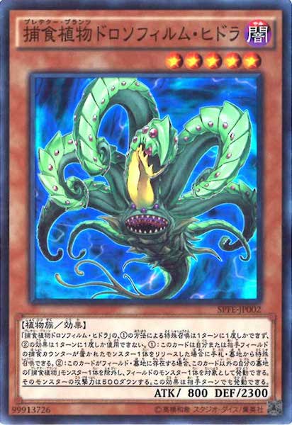 [SPFE]捕食植物ドロソフィルム・ヒドラ(スーパーレア)SPFE-JP002