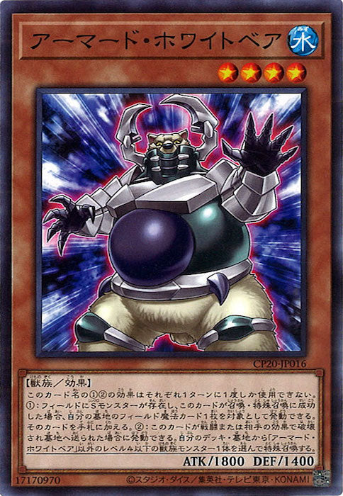 [CP20]アーマード・ホワイトベア(ノーマル)CP20-JP016