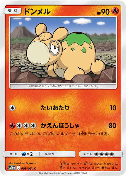 [SM10b]ドンメル【C】009/054