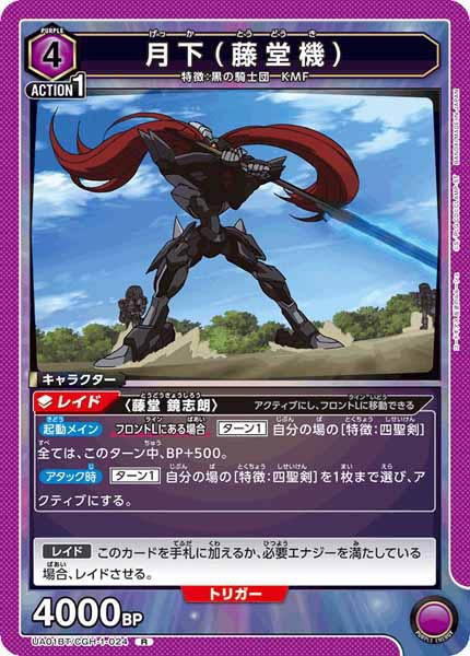 [UA01-BT]月下（藤堂機）【R】UA01BT/CGH-1-024