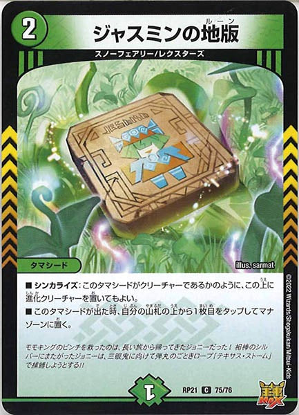 [DMRP-21]ジャスミンの地版【C】75/76