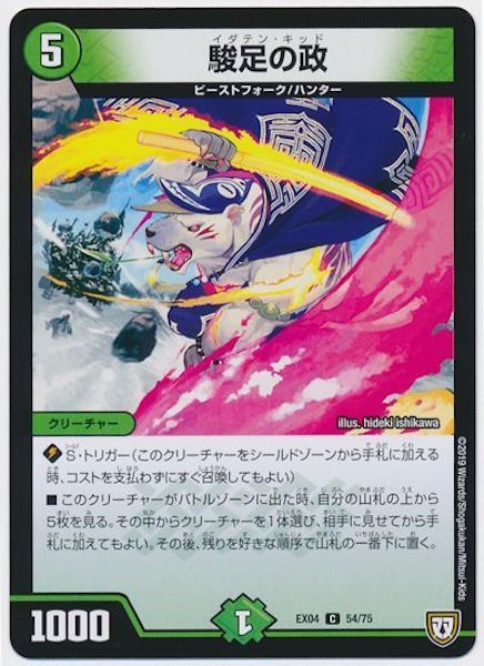 [DMEX-04]駿足の政【C】54/75