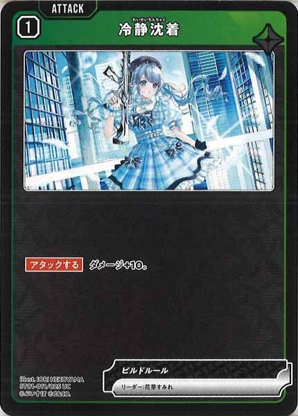 [ST01]冷静沈着【UC】ST01-011/025