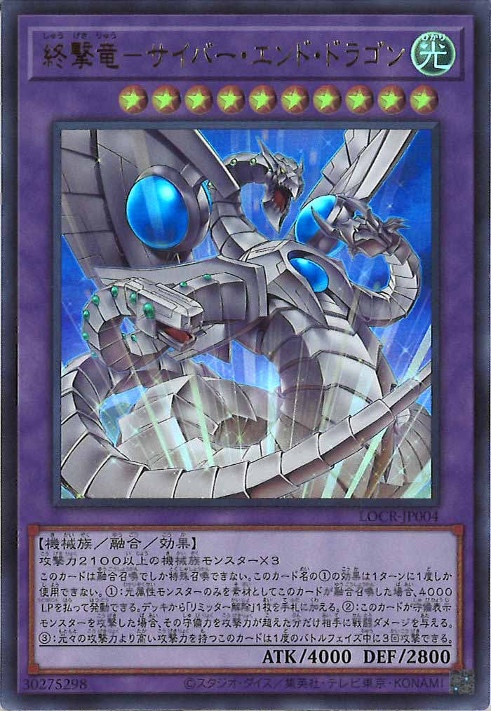[LOCR]終撃竜－サイバー・エンド・ドラゴン【ウルトラレア】LOCR-JP004