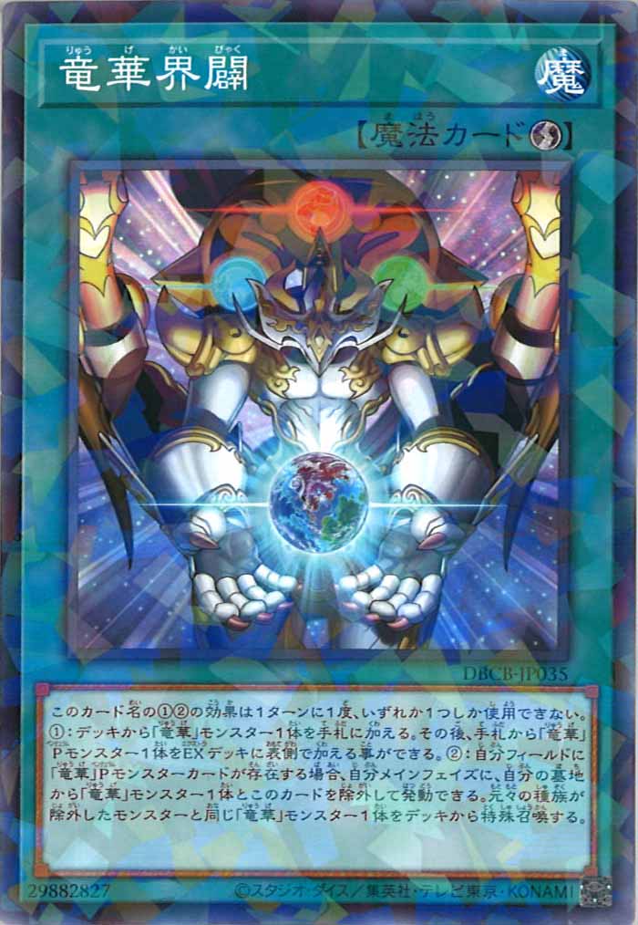 [DBCB]竜華界闢(ノーマルパラレル)DBCB-JP035
