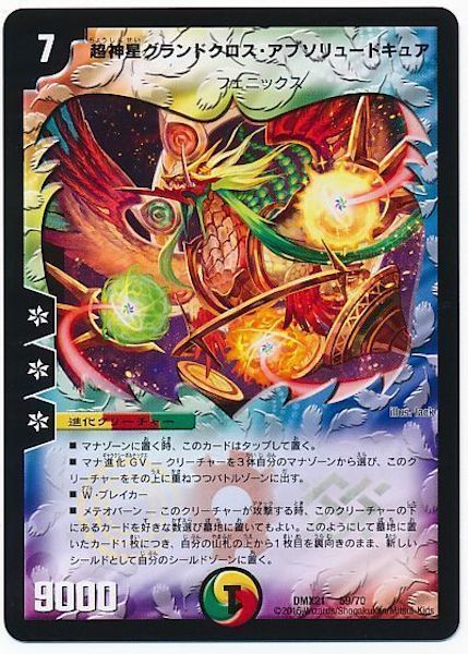 [DMX-21]超神星グランドクロス・アブソリュートキュア【P】59/70