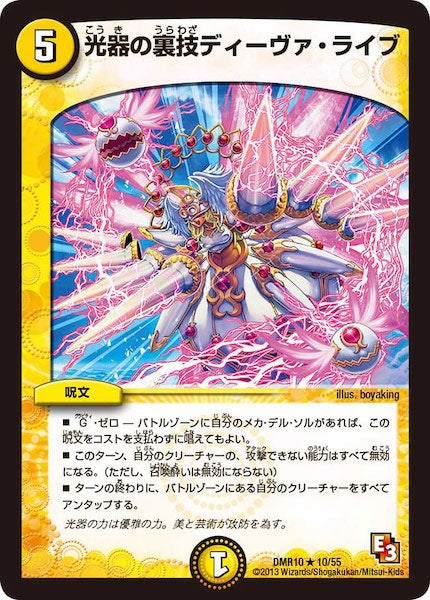 [DMR-10]光器の裏技ディーヴァ・ライブ【R】10/55