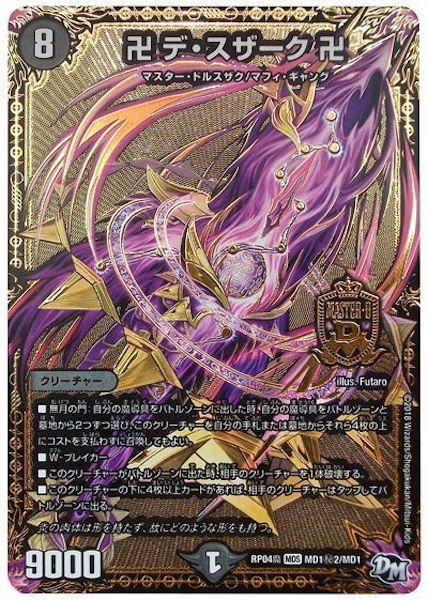 [DMRP-04M]卍 デ・スザーク 卍【SE】MD1秘2/MD1