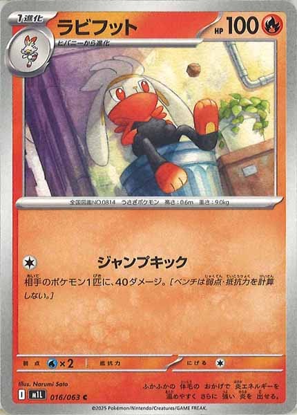 [M1L]ラビフット【C】016/063