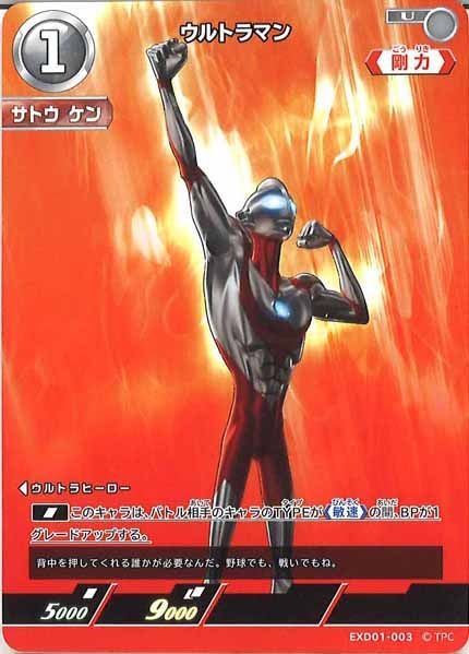 [EXD01]ウルトラマン【U】EXD01-003