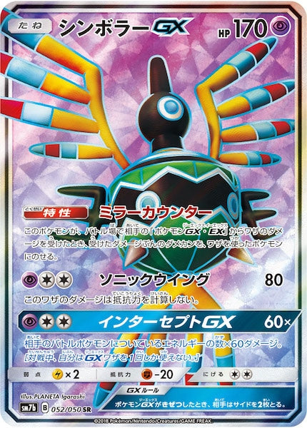 [SM7b]シンボラーGX【SR】052/050