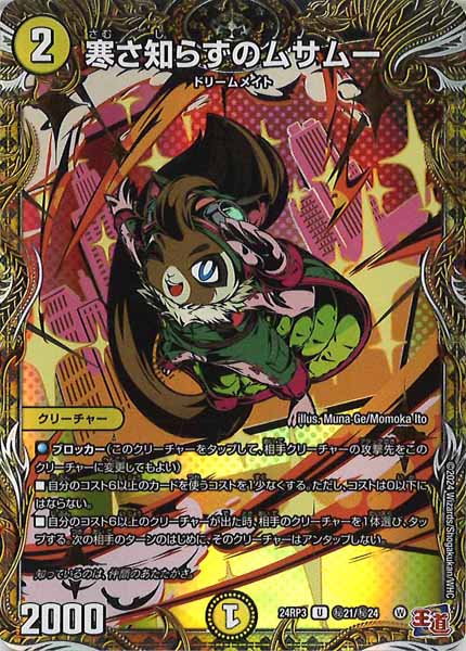 [DM24-RP3]寒さ知らずのムサムー【UC】秘21/秘24