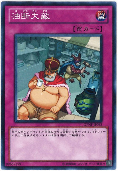 [GENF]油断大敵(ノーマル)GENF-JP063