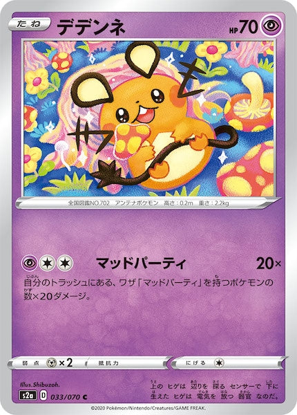 [S2a]デデンネ【C】033/070