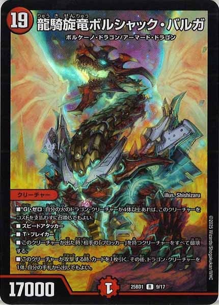 [DM25-BD1]龍騎旋竜ボルシャック・バルガ（ホイル仕様）【R】9/17