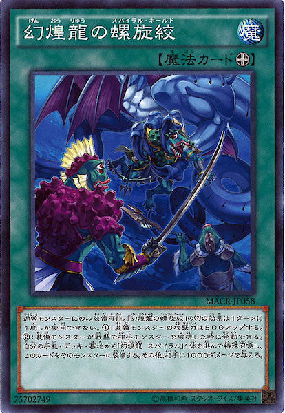 [MACR]幻煌龍の螺旋絞(ノーマル)MACR-JP058