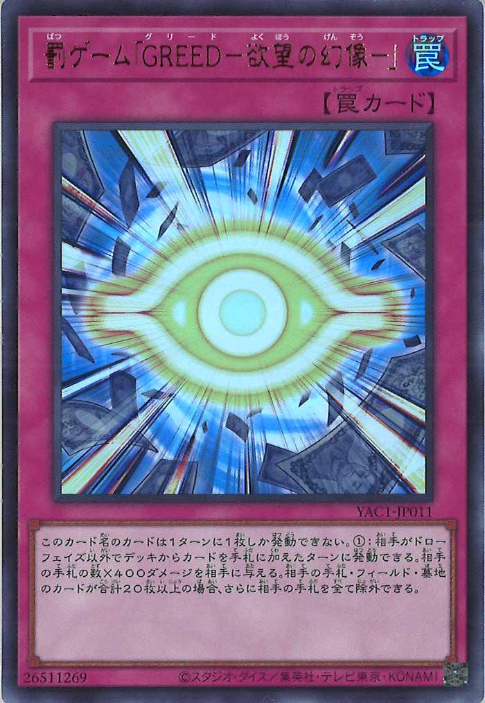 [YAC1]罰ゲーム「ＧＲＥＥＤ－欲望の幻像－」【ウルトラレア】YAC1-JP011