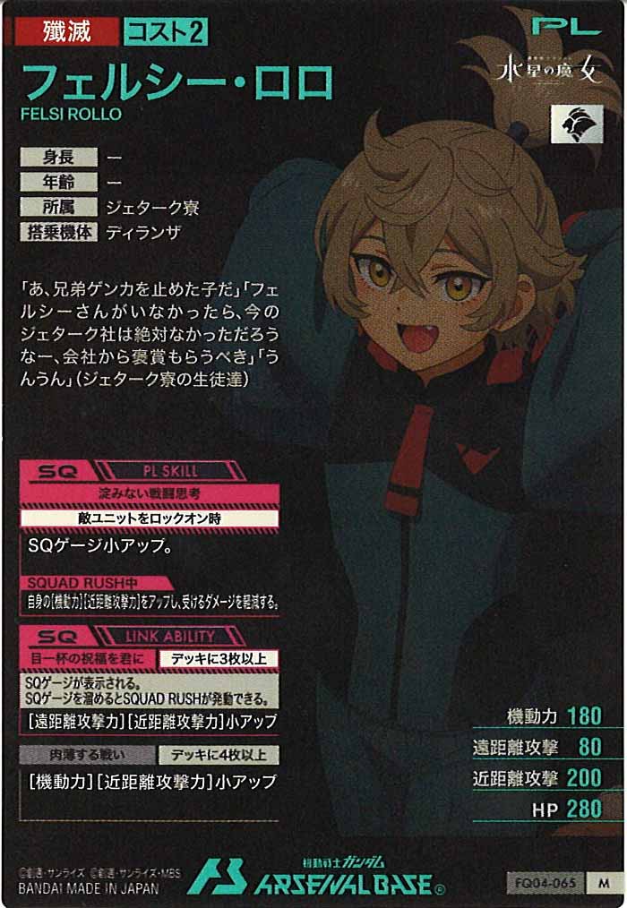 [FQ04]フェルシー・ロロ【M】FQ04-065