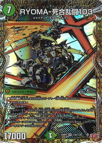 [DM25-RP2]RYOMA-死合乱闘103【SR】秘6/秘24