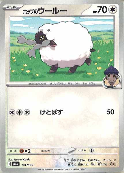 [M2a]ホップのウールー【No mark】141/193