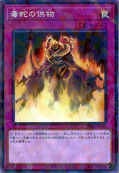 [DBAG]毒蛇の供物(ノーマルパラレル)DBAG-JP045