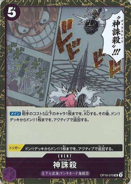 [OP_PRB-02]神誅殺(ホイル加工）【UC】OP10-079