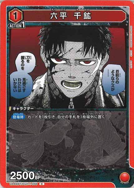 [UA46-BT]六平 千鉱【C】UA46BT/KGR-1-056