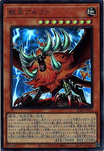 [RC04]獣王アルファ(スーパーレア)RC04-JP023