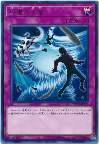 [COTD]砂塵の大嵐(レア)COTD-JP076