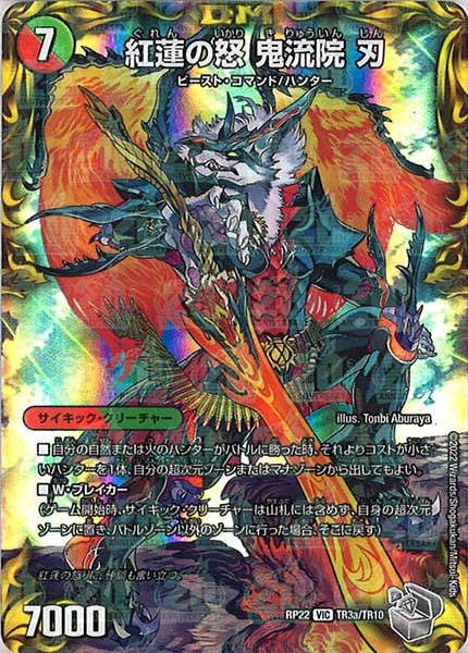 [DMRP-22]紅蓮の怒 鬼流院 刃/バンカラ大親分 メンチ斬ルゾウ（銀トレジャー）【VIC】TR3a/TR10