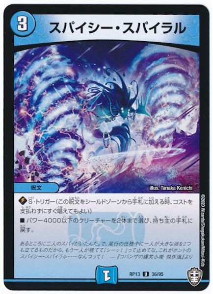 [DMRP-13]スパイシー・スパイラル【UC】36/95