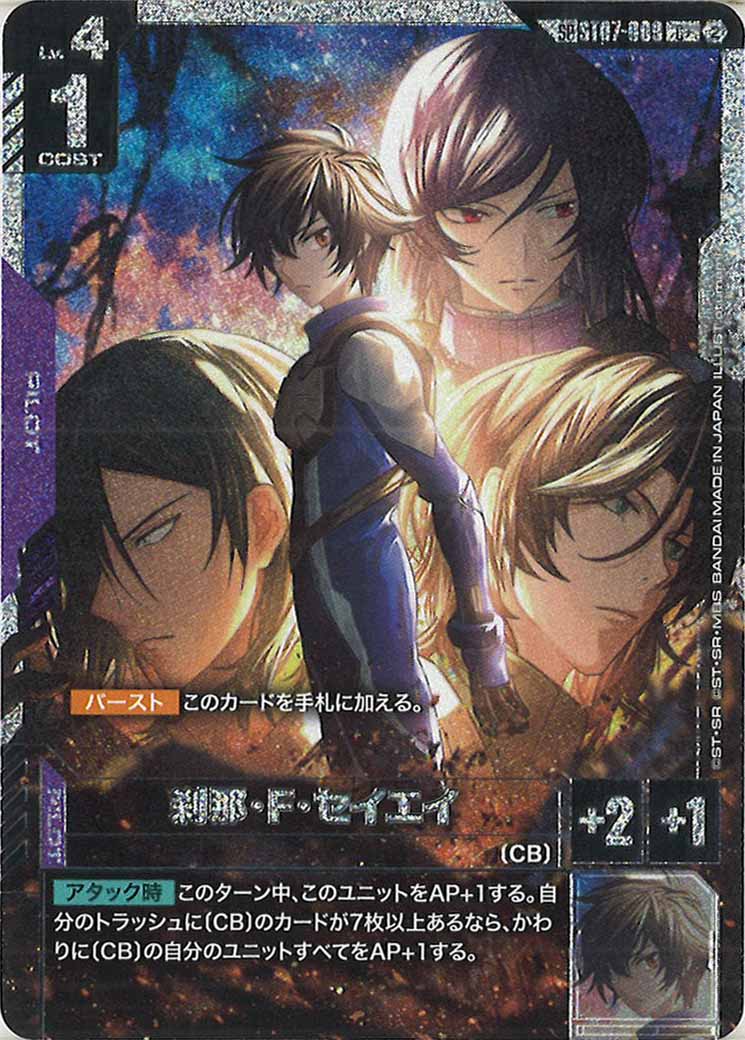 刹那 GD05]刹那・F・セイエイ（SPパラレル+）【C】ST07-009 – フルコンプ