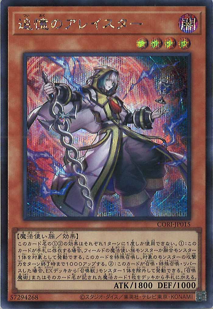 [CORI]追憶のアレイスター【シークレットレア】CORI-JP015