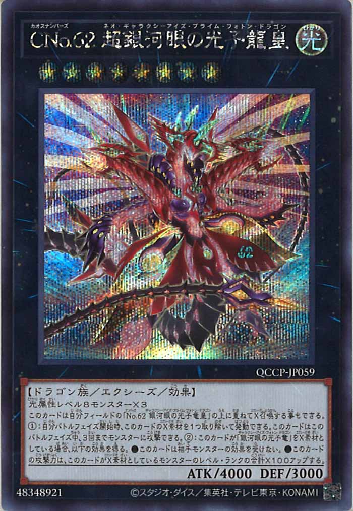 [QCCP]CNo.62 超銀河眼の光子龍皇(シークレットレア)QCCP-JP059