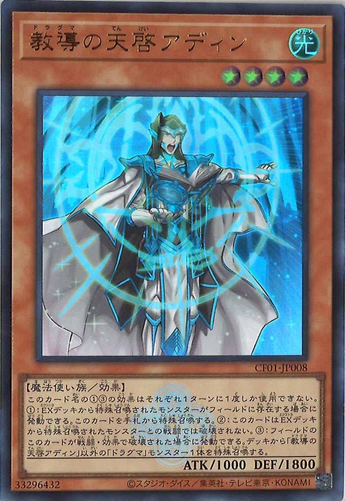 [CF01]教導の天啓アディン(ウルトラレア)CF01-JP008