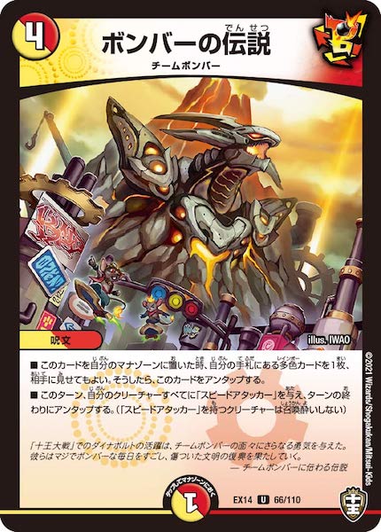 [DMEX-14]ボンバーの伝説【UC】66/110