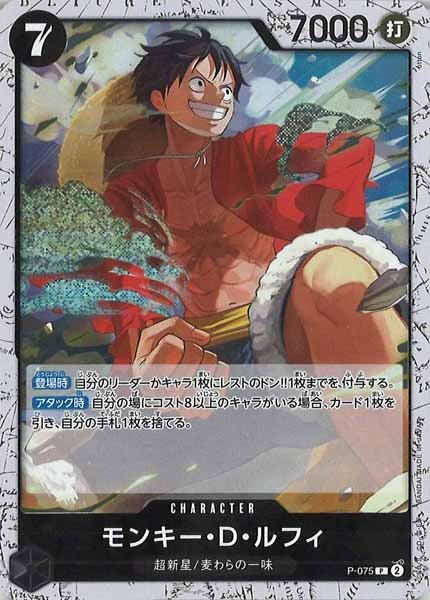 [OP_PRB-02]モンキー・Ｄ・ルフィ(ホイル加工）【P】P-075