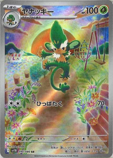 [SV11B]ヤナッキー【AR】090/086