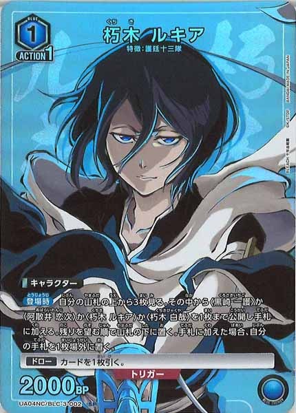[UA04-NC]朽木 ルキア【SP】UA04NC/BLC-3-002