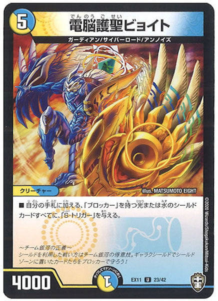 [DMEX-11]電脳護聖ビョイト【UC】23/42